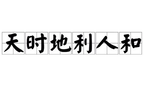 天時地利人合|天時地利人和(漢語詞語):基本信息,出處,示例,用法,成語接龍,（故。